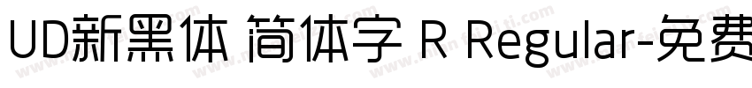 UD新黑体 简体字 R Regular字体转换